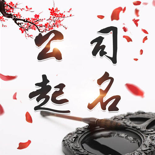 达坂城公司起名_找田馥连起名