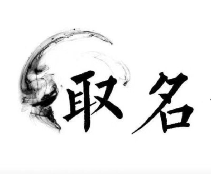  达坂城宝宝取名 大师一对一人工起名