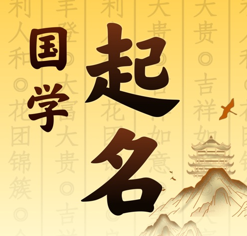 达坂城国学起名 人工起名一对一