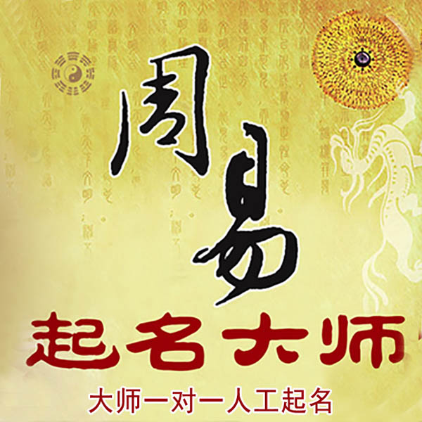 达坂城起名大师 达坂城大师起名 找田大师 41年起名经验