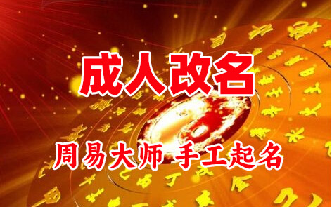 达坂城成人改名-找大师一对一改名先分析后改名